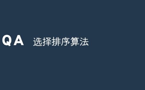 选择排序算法