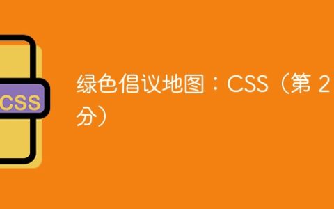 绿色倡议地图：CSS（第 2 部分）