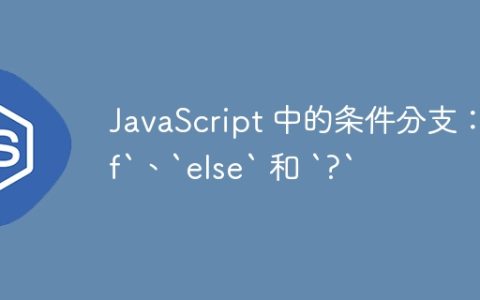 JavaScript 中的条件分支：`if`、`else` 和 `?`
