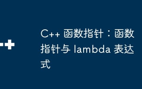 C++ 函数指针：函数指针与 lambda 表达式