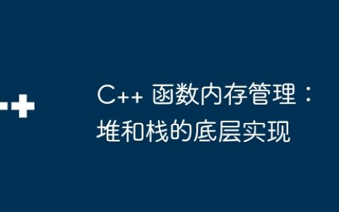 C++ 函数内存管理：堆和栈的底层实现