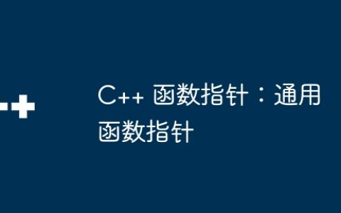 C++ 函数指针：通用函数指针