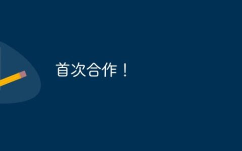 首次合作！