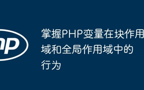 掌握PHP变量在块作用域和全局作用域中的行为