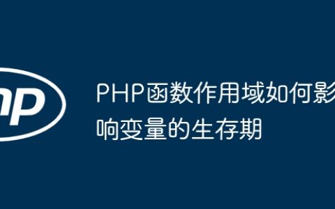 PHP函数作用域如何影响变量的生存期