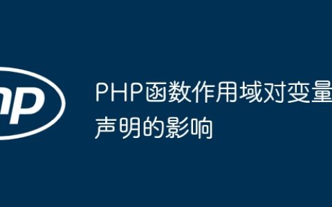 PHP函数作用域对变量声明的影响