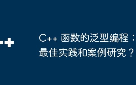 C++ 函数的泛型编程：最佳实践和案例研究？