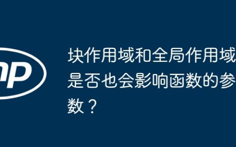 块作用域和全局作用域是否也会影响函数的参数？