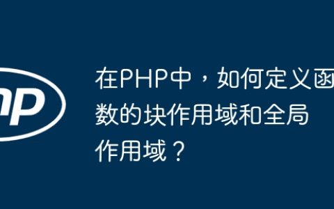 在PHP中，如何定义函数的块作用域和全局作用域？