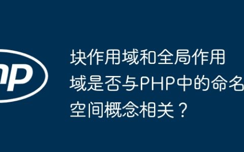 块作用域和全局作用域是否与PHP中的命名空间概念相关？
