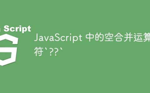 JavaScript 中的空合并运算符`??`