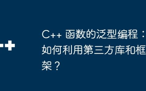 C++ 函数的泛型编程：如何利用第三方库和框架？