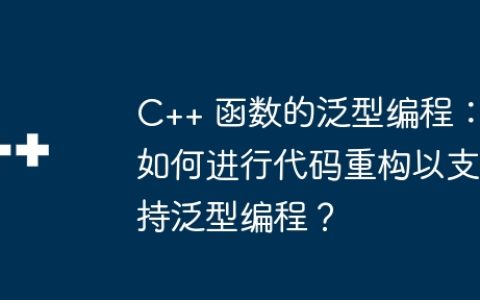 C++ 函数的泛型编程：如何进行代码重构以支持泛型编程？