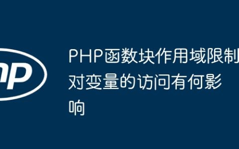 PHP函数块作用域限制对变量的访问有何影响