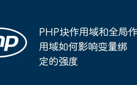 PHP块作用域和全局作用域如何影响变量绑定的强度