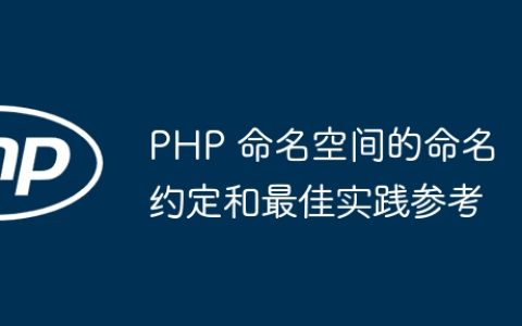 PHP 命名空间的命名约定和最佳实践参考