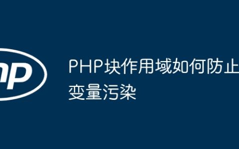 PHP块作用域如何防止变量污染