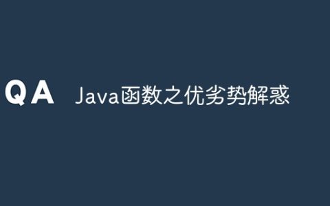 Java函数之优劣势解惑
