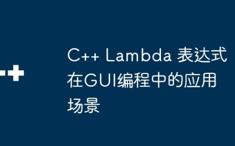 C++ Lambda 表达式在GUI编程中的应用场景