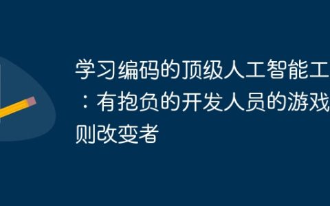 学习编码的顶级人工智能工具：有抱负的开发人员的游戏规则改变者