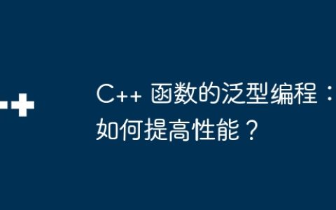 C++ 函数的泛型编程：如何提高性能？