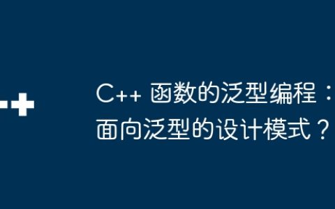 C++ 函数的泛型编程：面向泛型的设计模式？