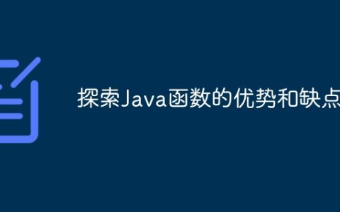 探索Java函数的优势和缺点