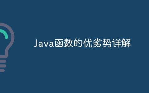 Java函数的优劣势详解