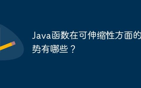 Java函数在可伸缩性方面的劣势有哪些？