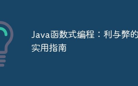 Java函数式编程：利与弊的实用指南
