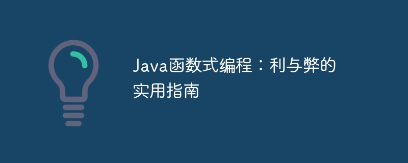 Java函数式编程:利与弊的实用指南