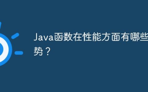 Java函数在性能方面有哪些优势？