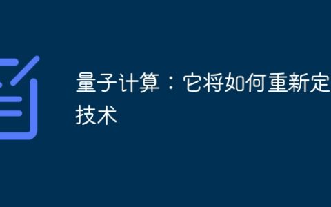 量子计算：它将如何重新定义技术