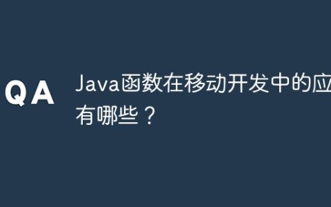 Java函数在移动开发中的应用有哪些？