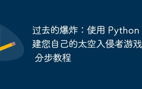 过去的爆炸：使用 Python 构建您自己的太空入侵者游戏 – 分步教程