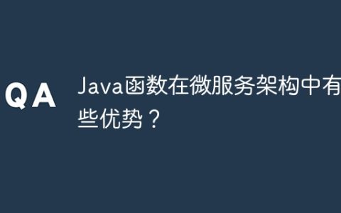 Java函数在微服务架构中有哪些优势？