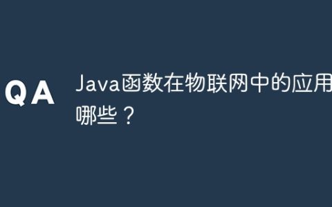 Java函数在物联网中的应用有哪些？