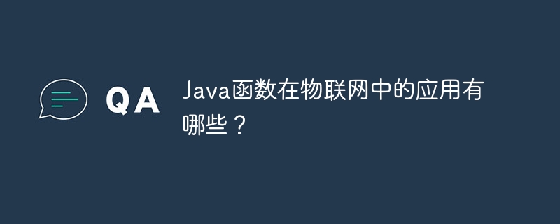 Java函数在物联网中的应用有哪些?