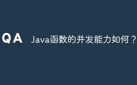 Java函数的并发能力如何？