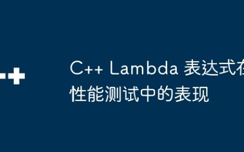 C++ Lambda 表达式在性能测试中的表现