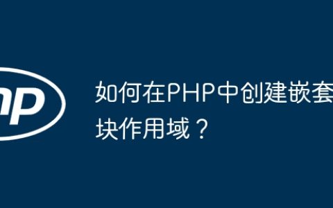 如何在PHP中创建嵌套块作用域？