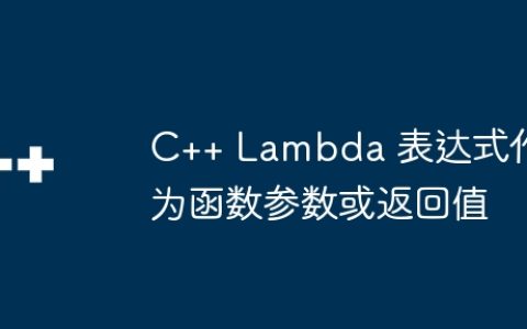 C++ Lambda 表达式作为函数参数或返回值