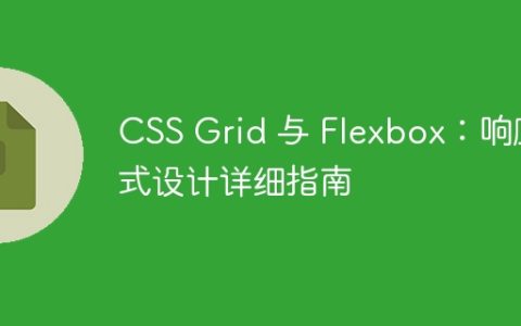 CSS Grid 与 Flexbox：响应式设计详细指南