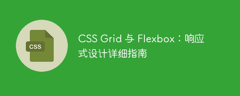 css grid 与 flexbox:响应式设计详细指南
