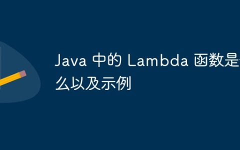 Java 中的 Lambda 函数是什么以及示例