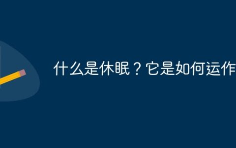 什么是休眠？它是如何运作的