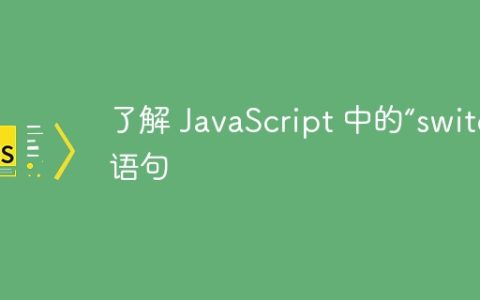 了解 JavaScript 中的“switch”语句
