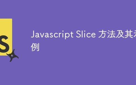 Javascript Slice 方法及其示例
