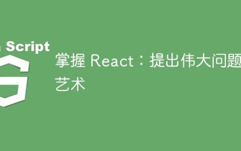 掌握 React：提出伟大问题的艺术