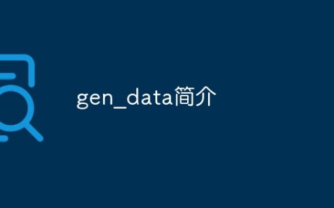 gen_data简介